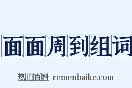 面面周到组词是什么意思的图片